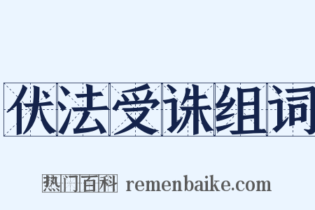 伏法受诛组词是什么意思的图片